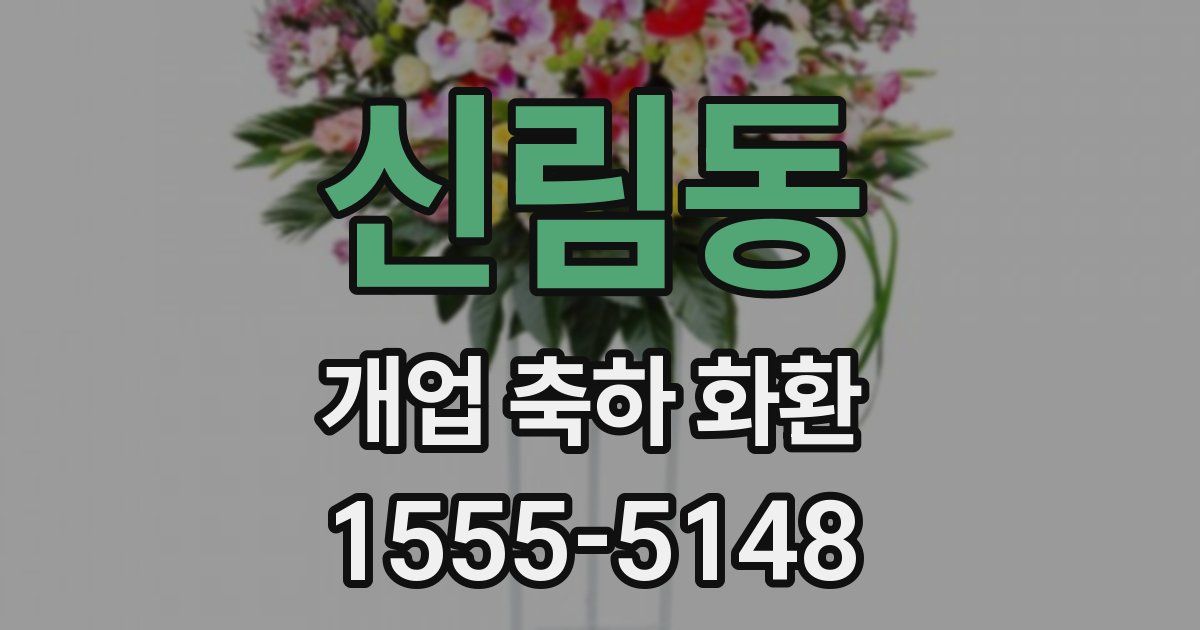 신림동 개업 축하 화환