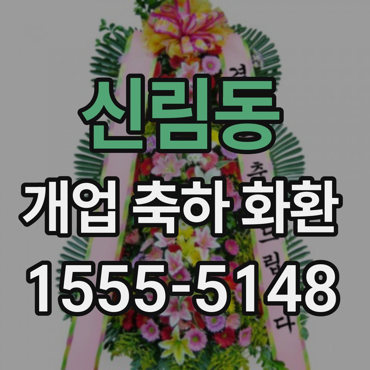 신림동 개업 축하 화환