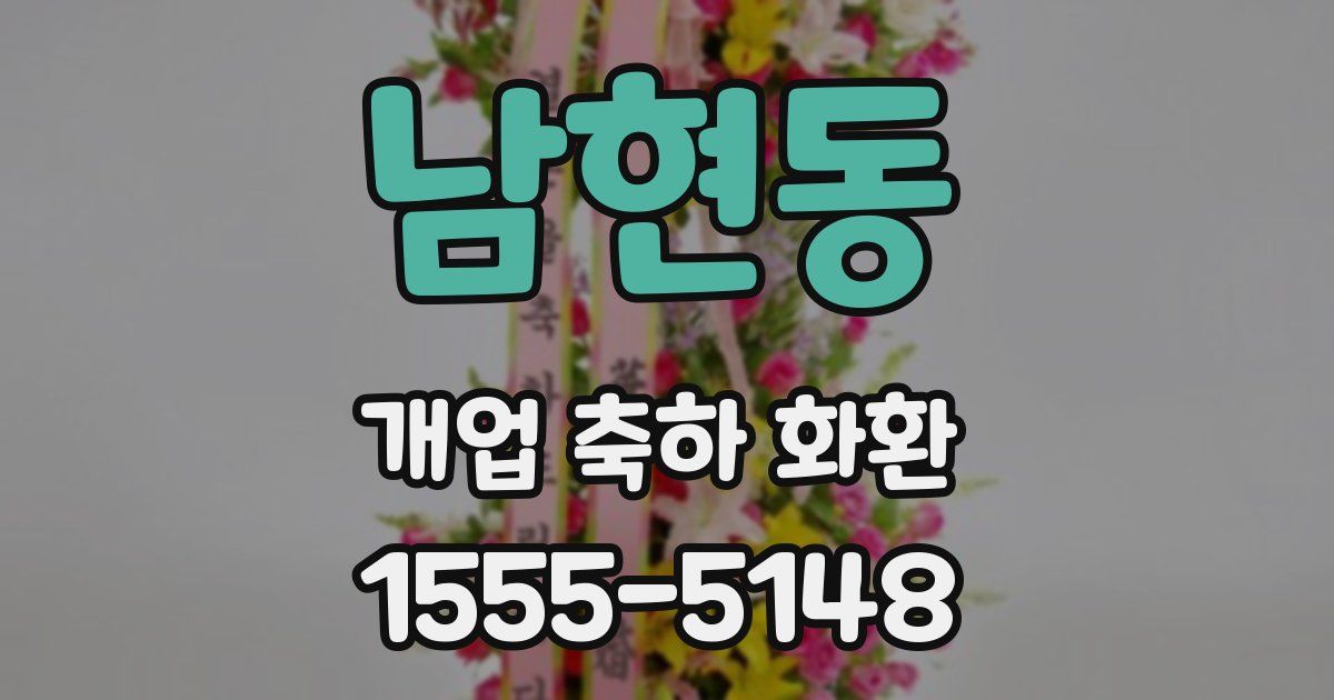 남현동 개업 축하 화환