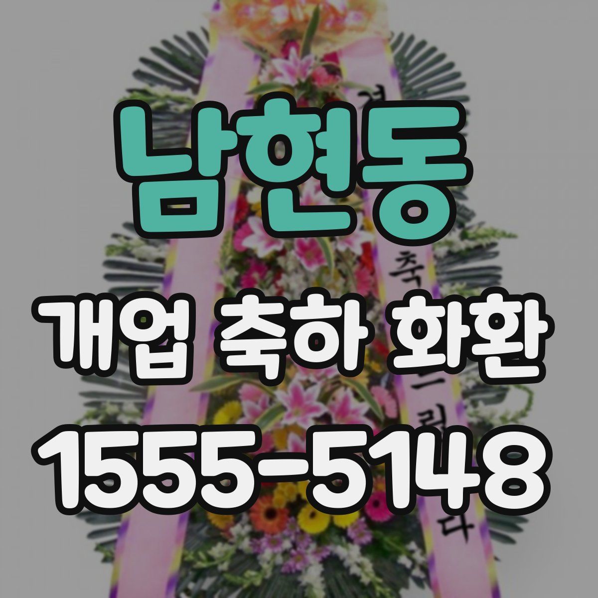 남현동 개업 축하 화환