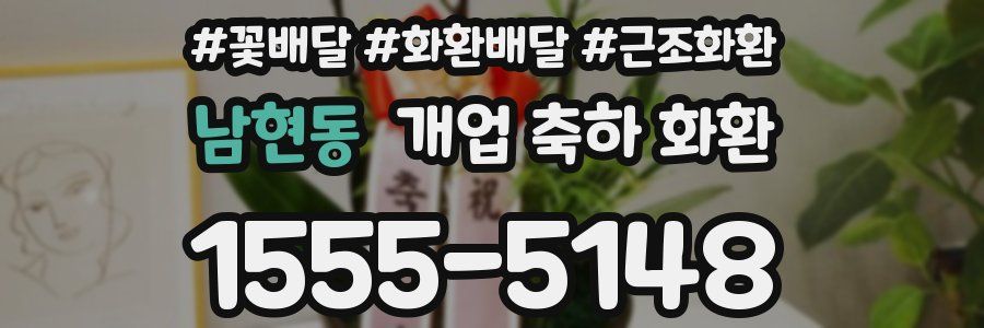 남현동 개업 축하 화환