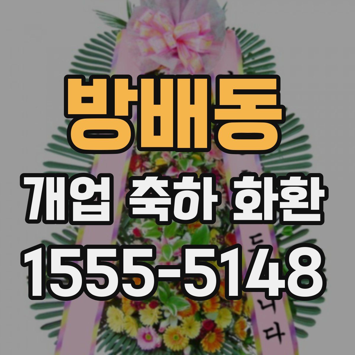 방배동 개업 축하 화환