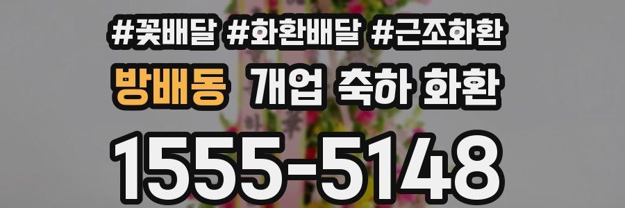 방배동 개업 축하 화환
