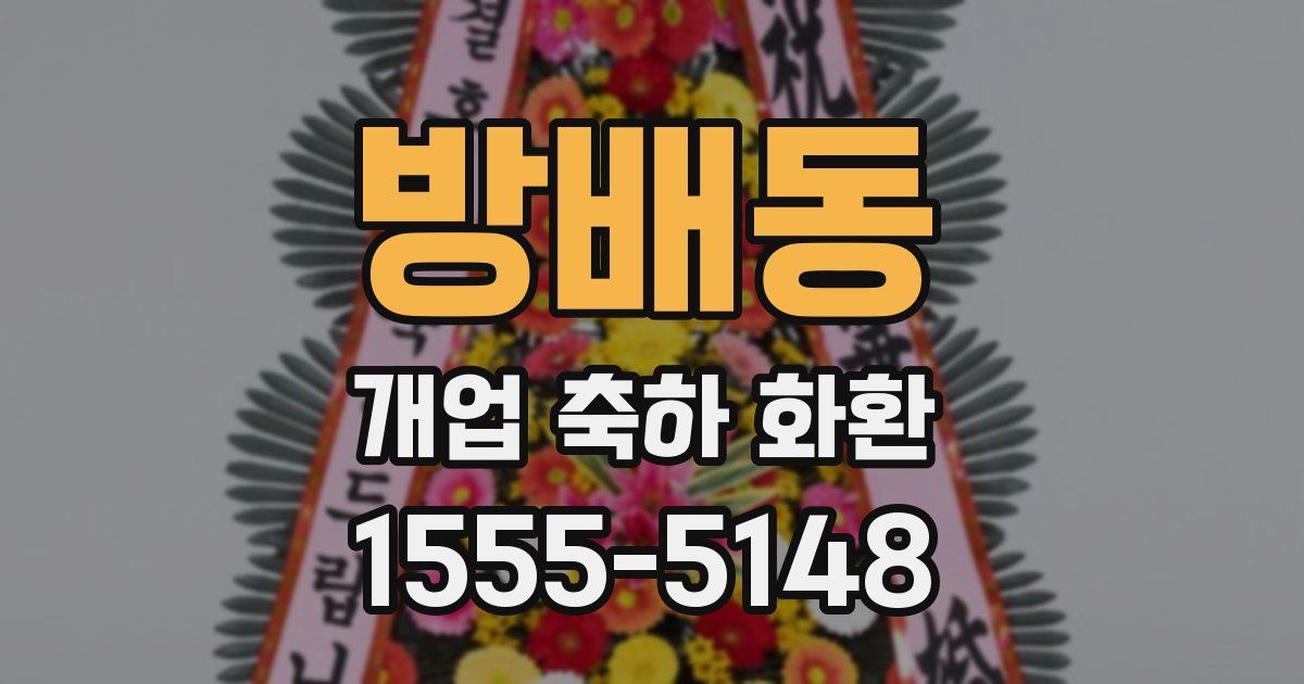 방배동 개업 축하 화환