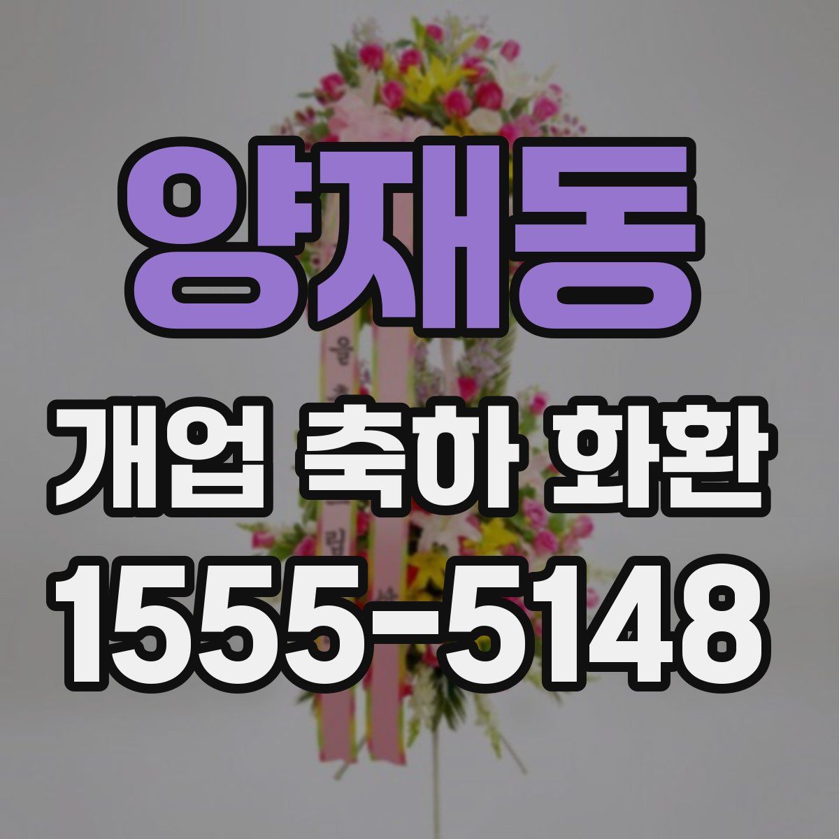 양재동 개업 축하 화환