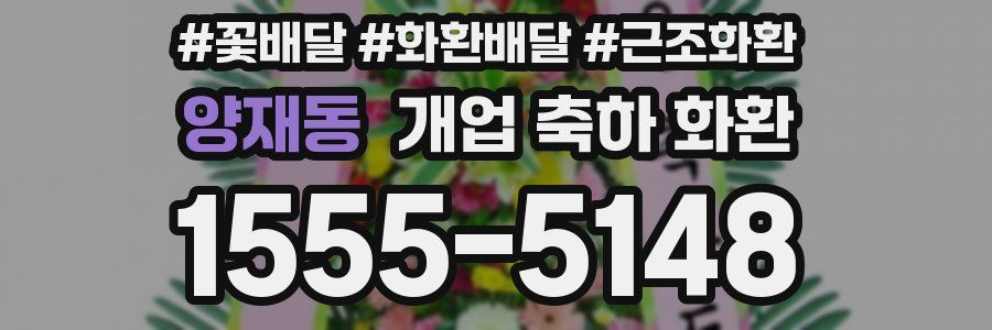 양재동 개업 축하 화환