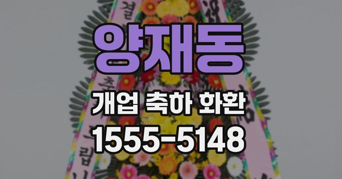 양재동 개업 축하 화환