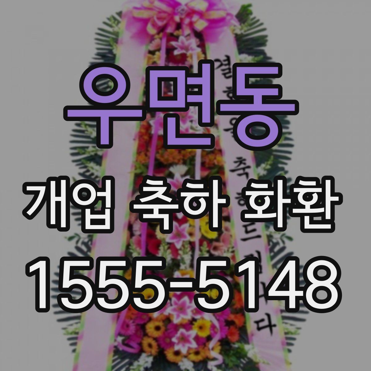 우면동 개업 축하 화환 행사 분위기에 맞추는 방법