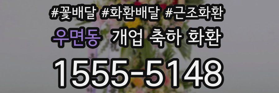 우면동 개업 축하 화환