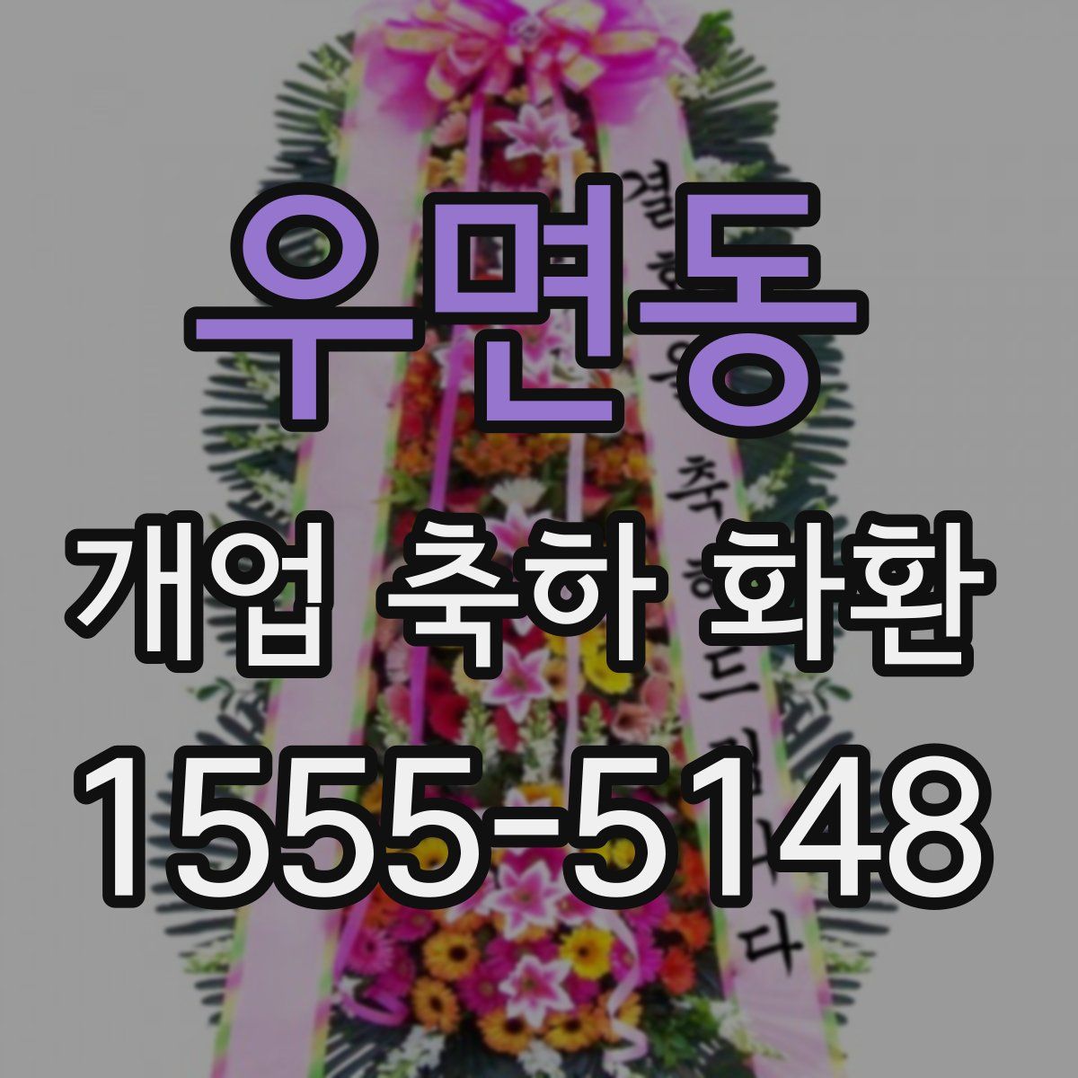 우면동 개업 축하 화환