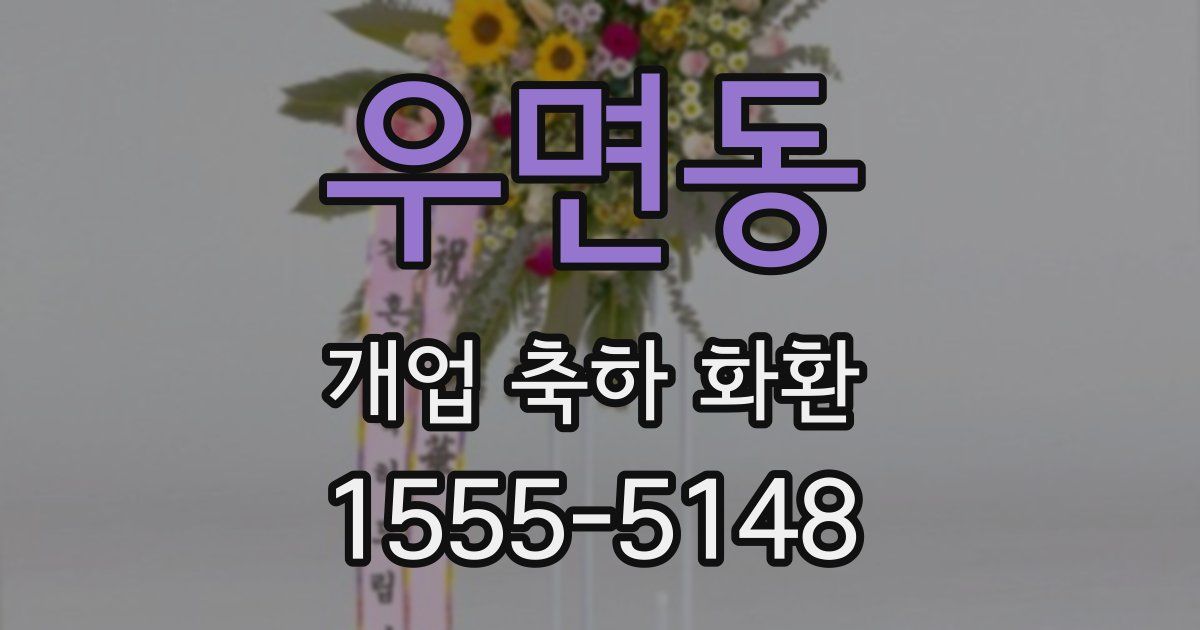 우면동 개업 축하 화환