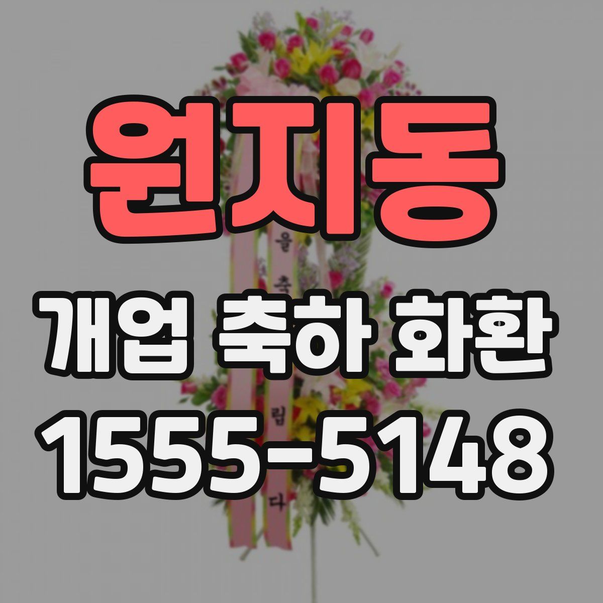 원지동 개업 축하 화환