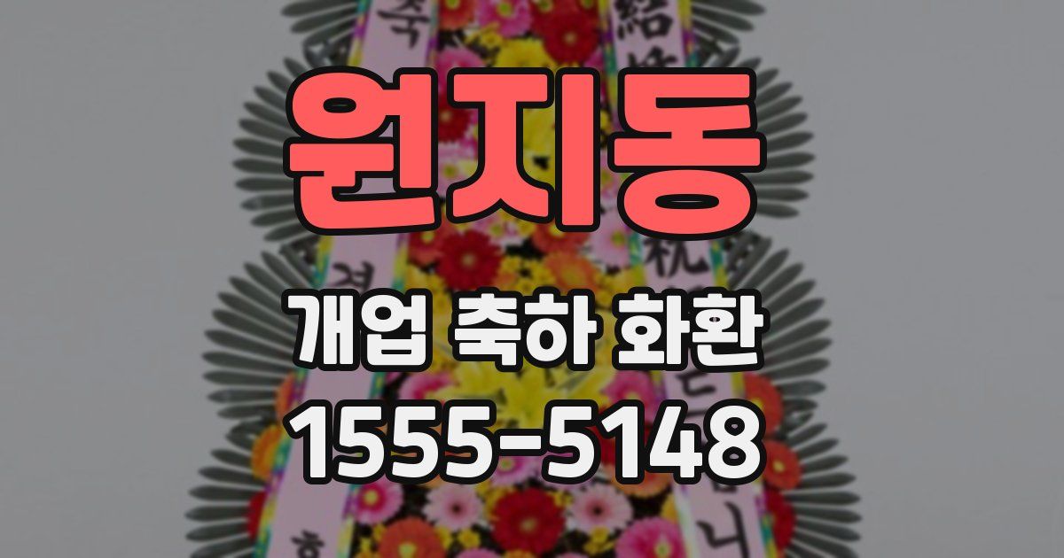 원지동 개업 축하 화환