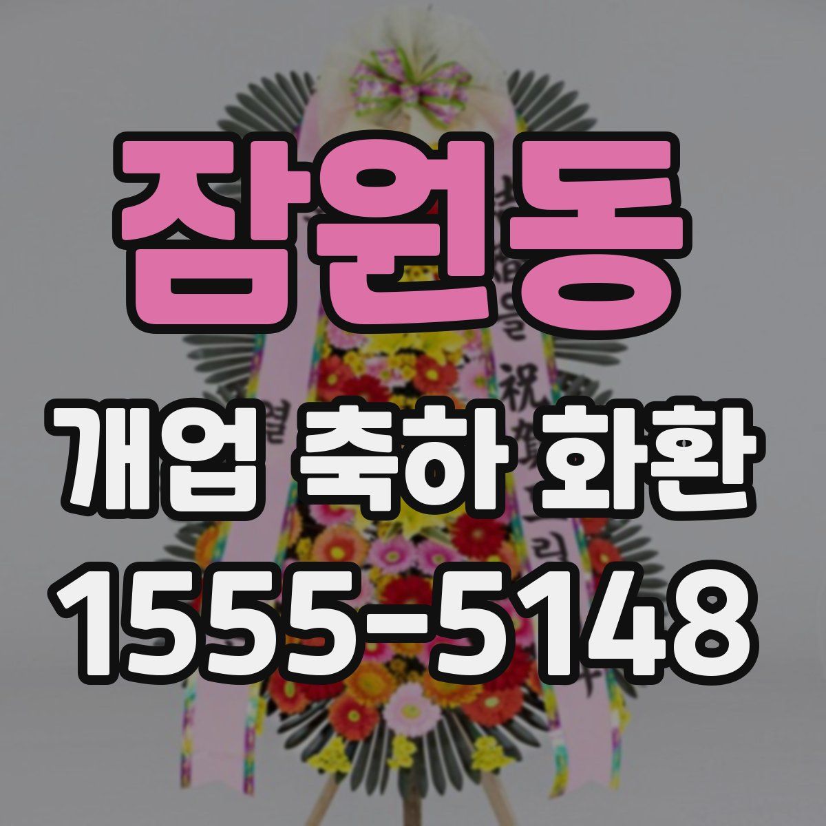 잠원동 개업 축하 화환