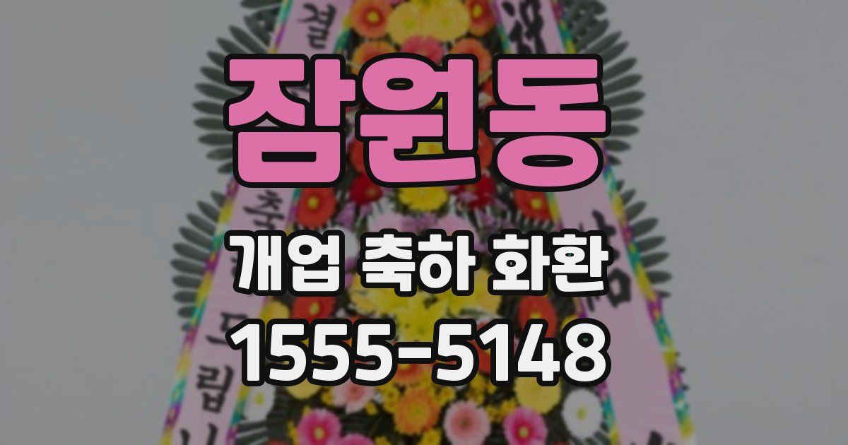 잠원동 개업 축하 화환