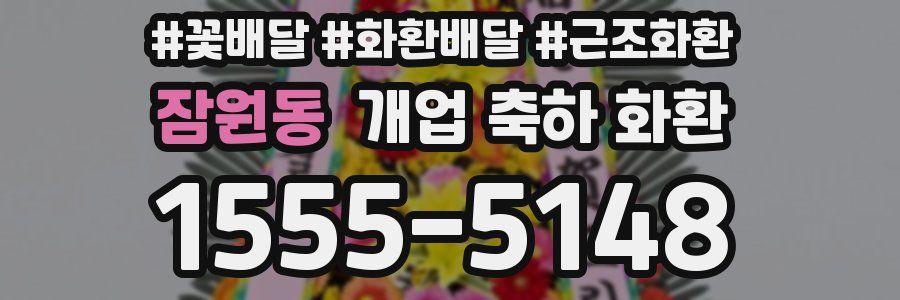 잠원동 개업 축하 화환