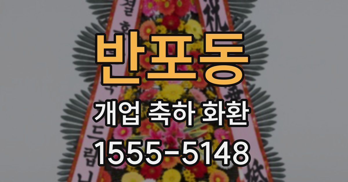 반포동 개업 축하 화환