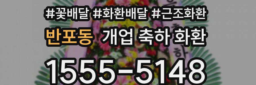반포동 개업 축하 화환