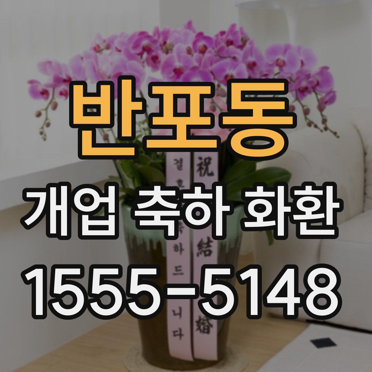 반포동 개업 축하 화환