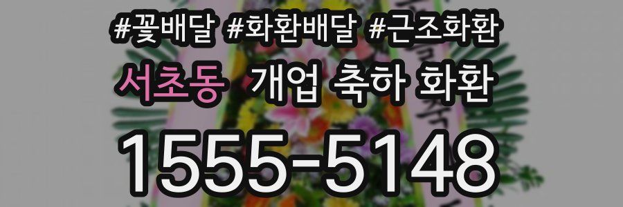 서초동 개업 축하 화환
