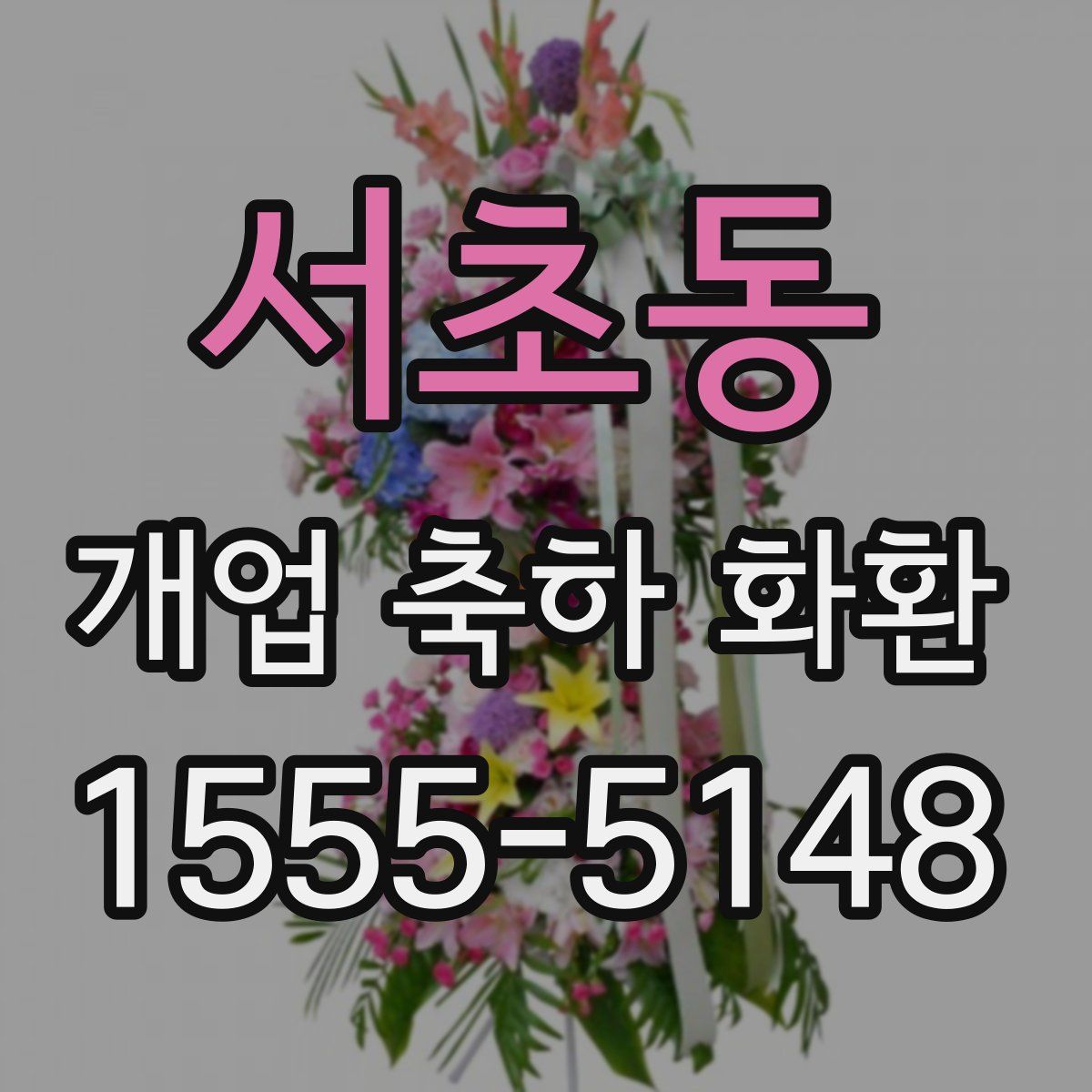 서초동 개업 축하 화환