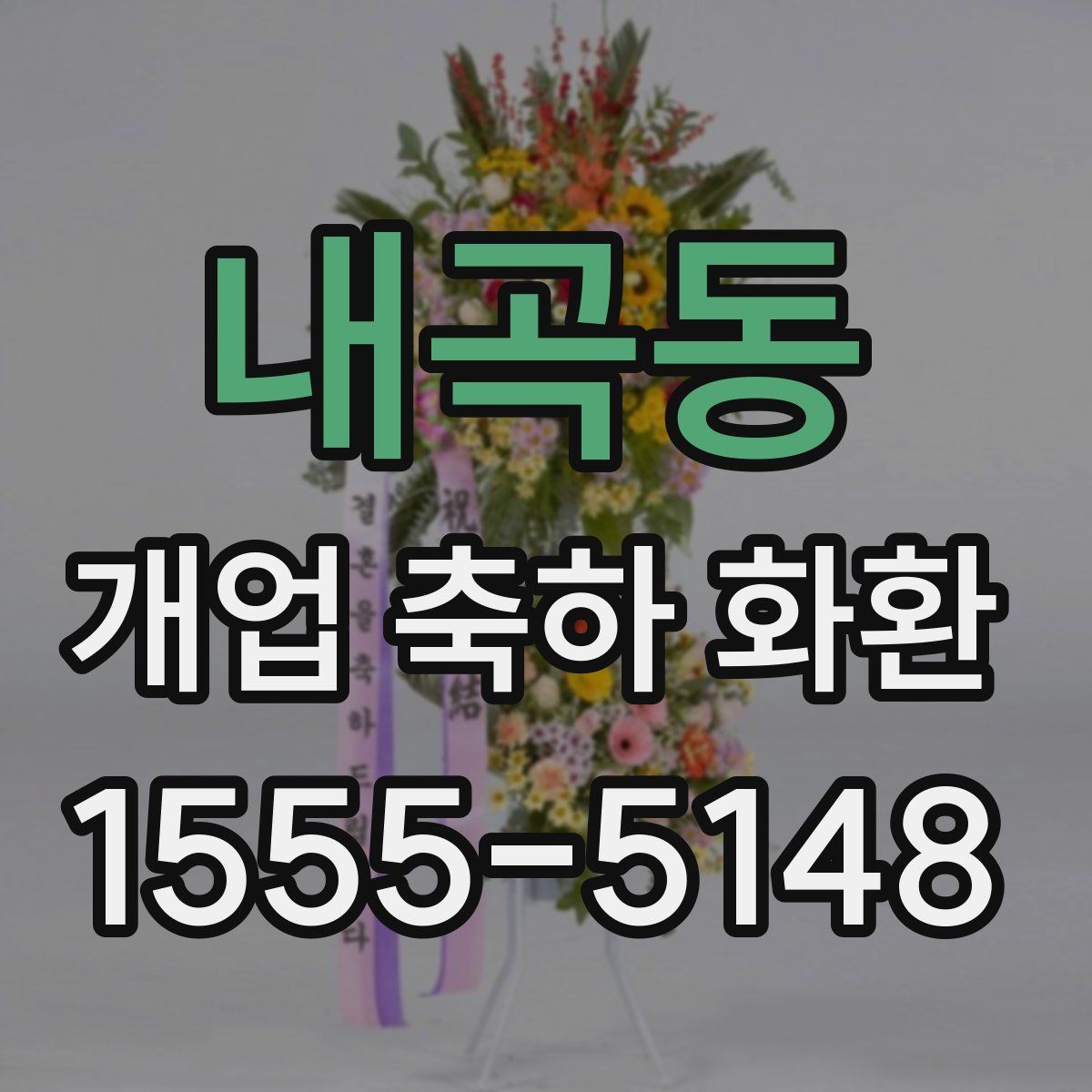 내곡동 개업 축하 화환