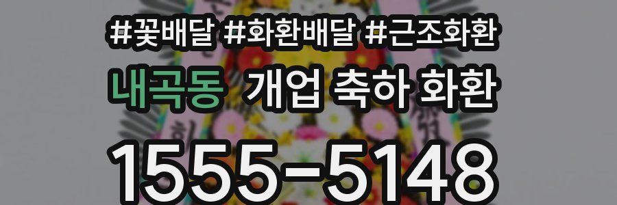 내곡동 개업 축하 화환