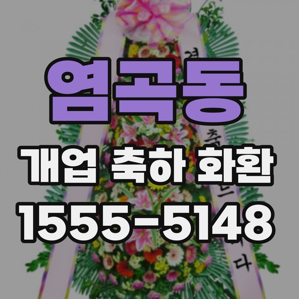 염곡동 개업 축하 화환 주문 전 상담이 필요한 이유