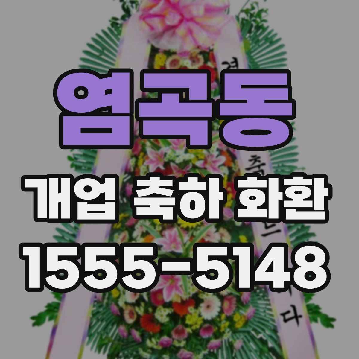 염곡동 개업 축하 화환