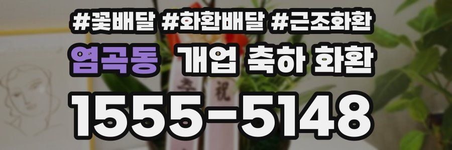 염곡동 개업 축하 화환