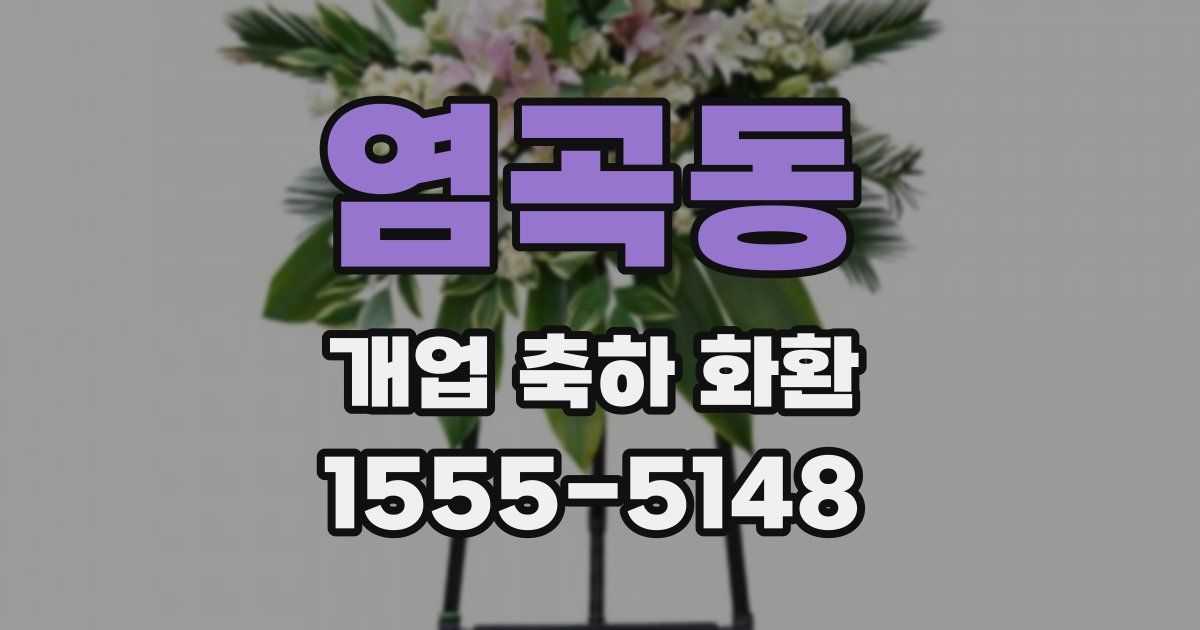 염곡동 개업 축하 화환