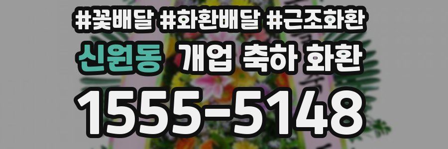 신원동 개업 축하 화환