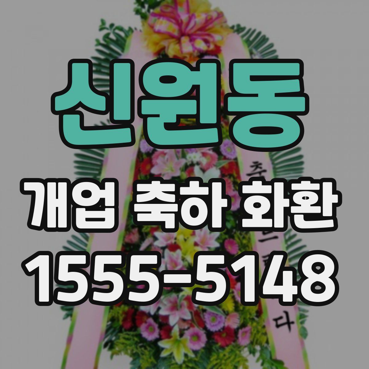 신원동 개업 축하 화환