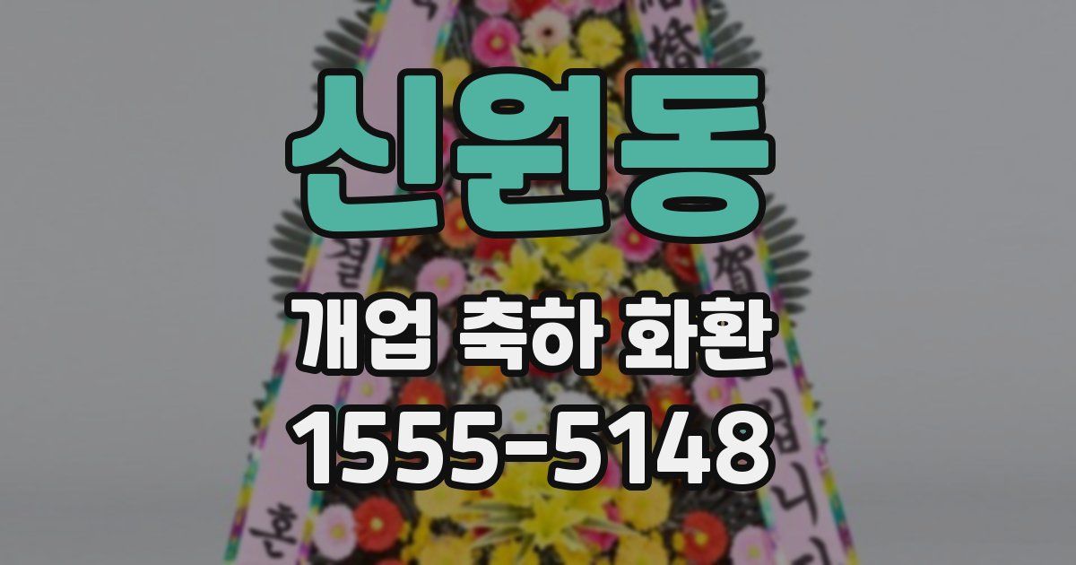 신원동 개업 축하 화환