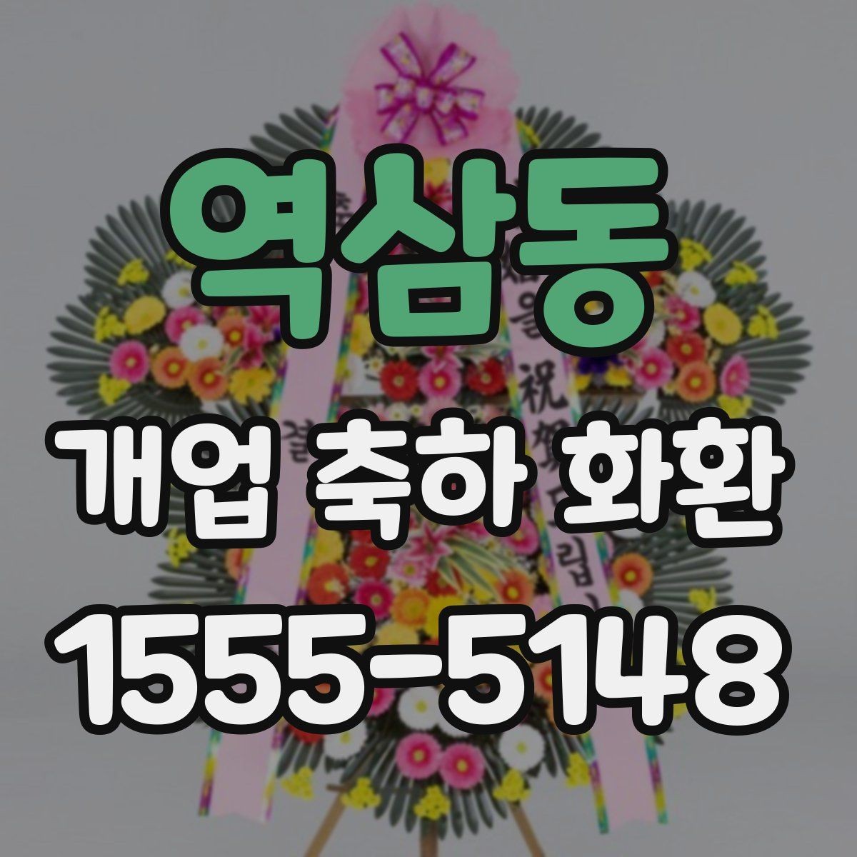 역삼동 개업 축하 화환 예산별 구성 방법