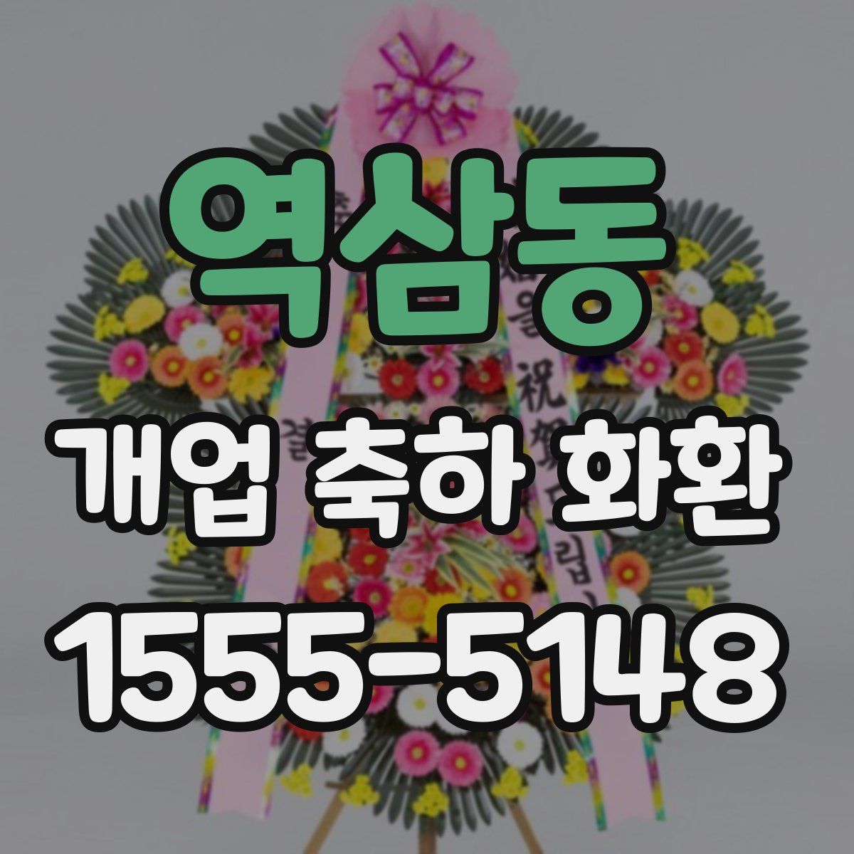 역삼동 개업 축하 화환