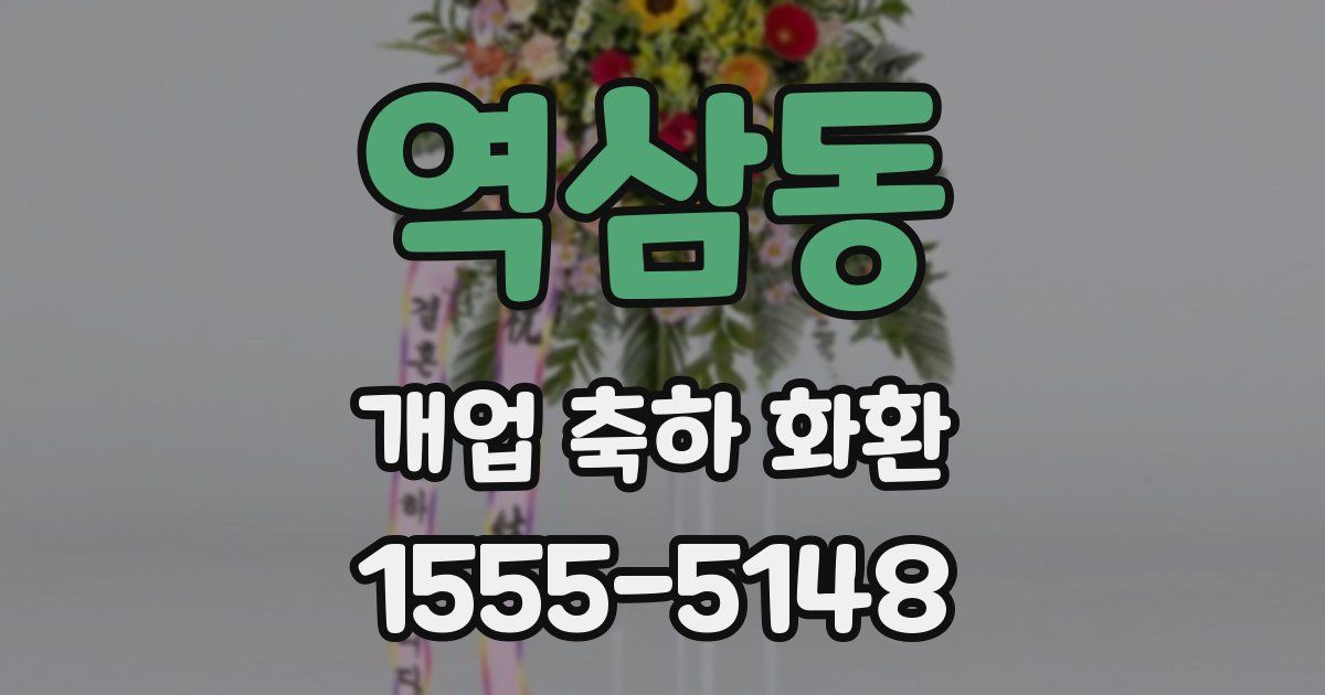 역삼동 개업 축하 화환