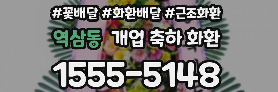 역삼동 개업 축하 화환