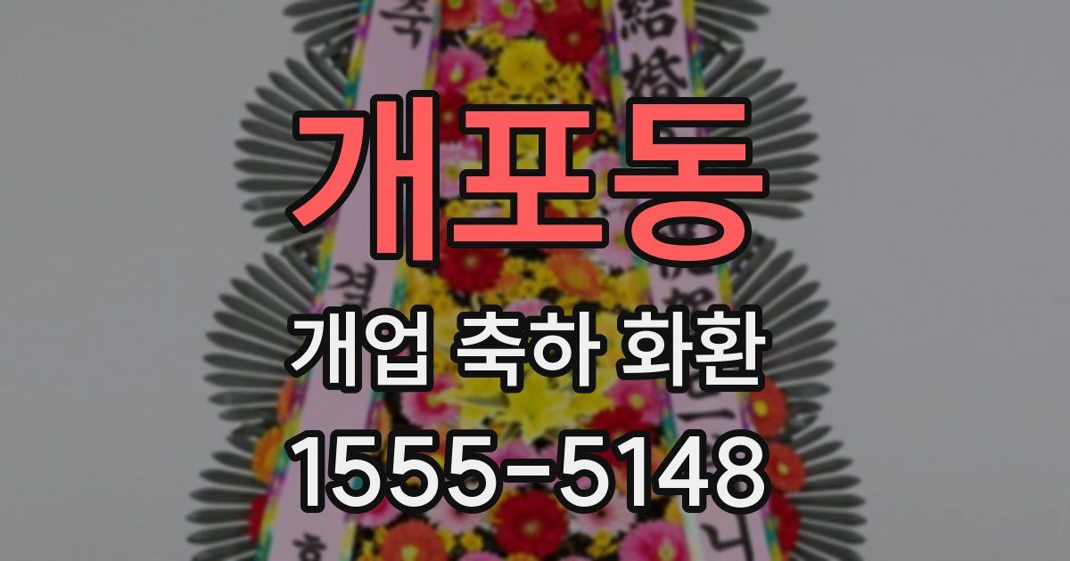 개포동 개업 축하 화환