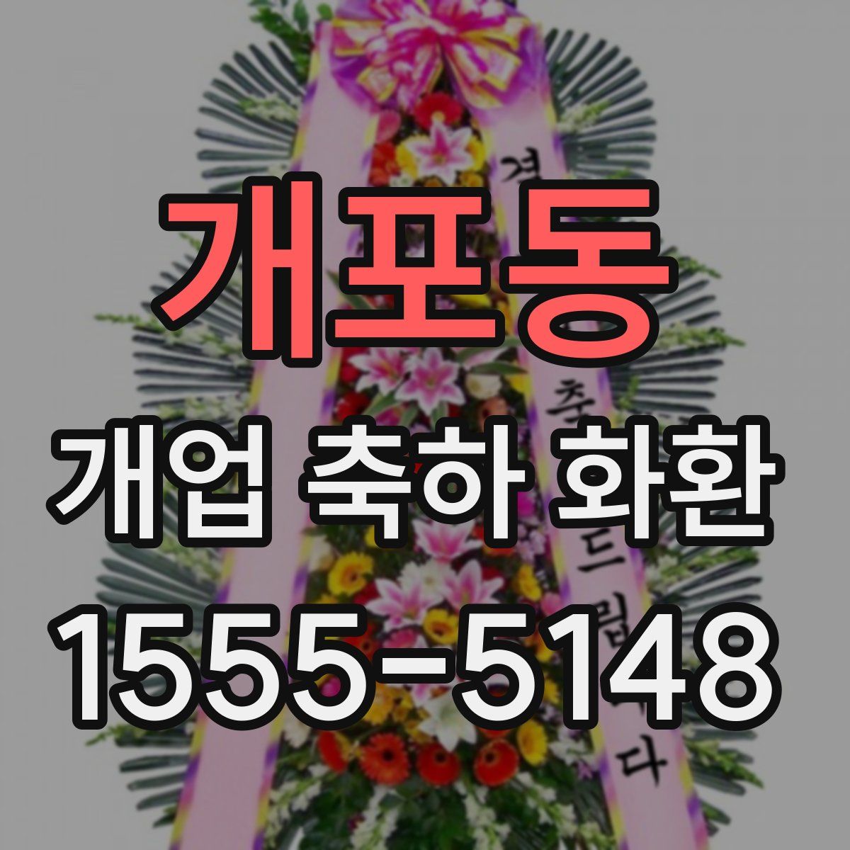 개포동 개업 축하 화환