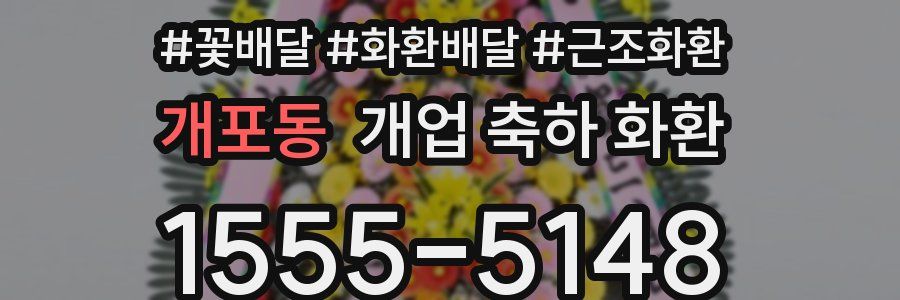 개포동 개업 축하 화환