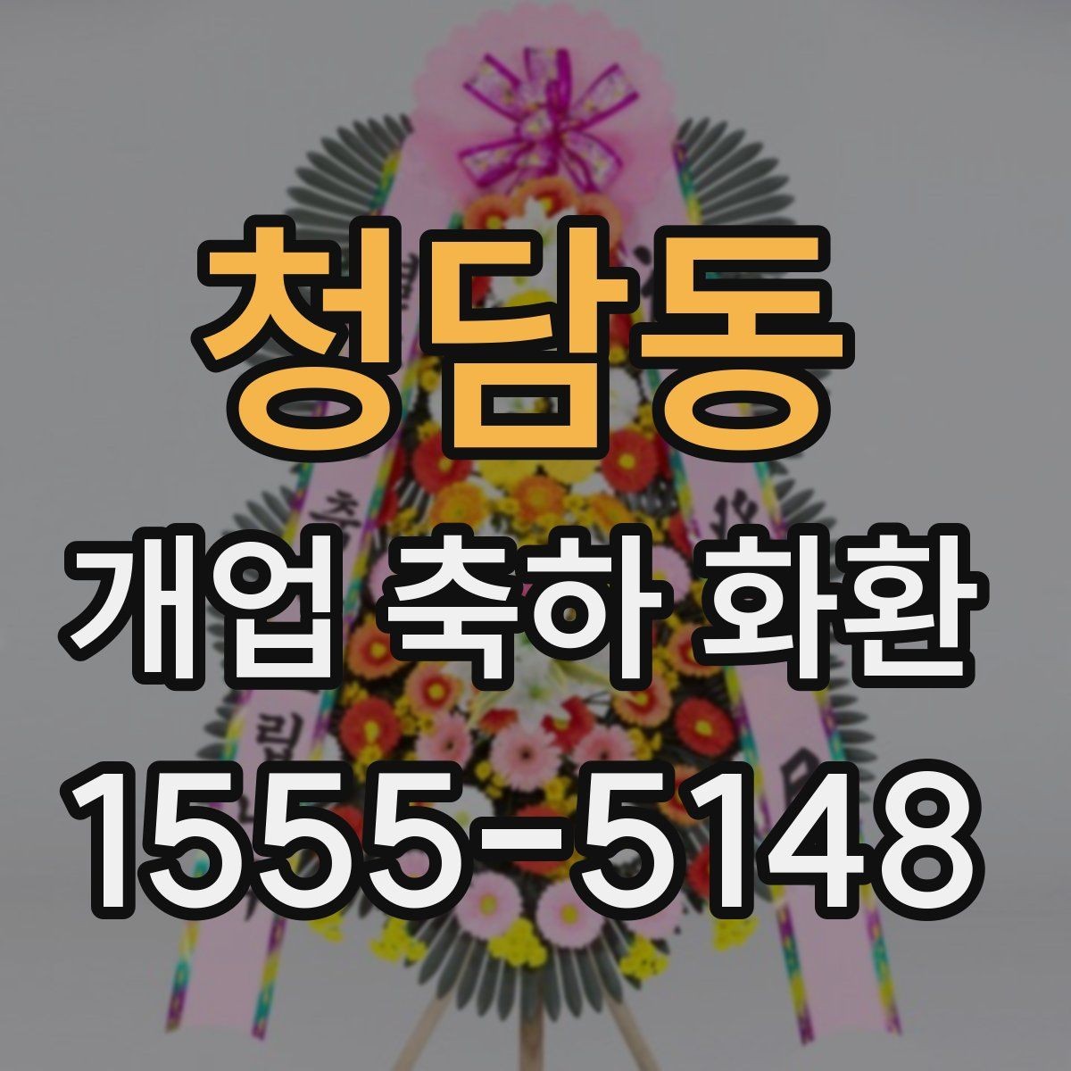 청담동 개업 축하 화환 후기 참고할 때 보는 포인트