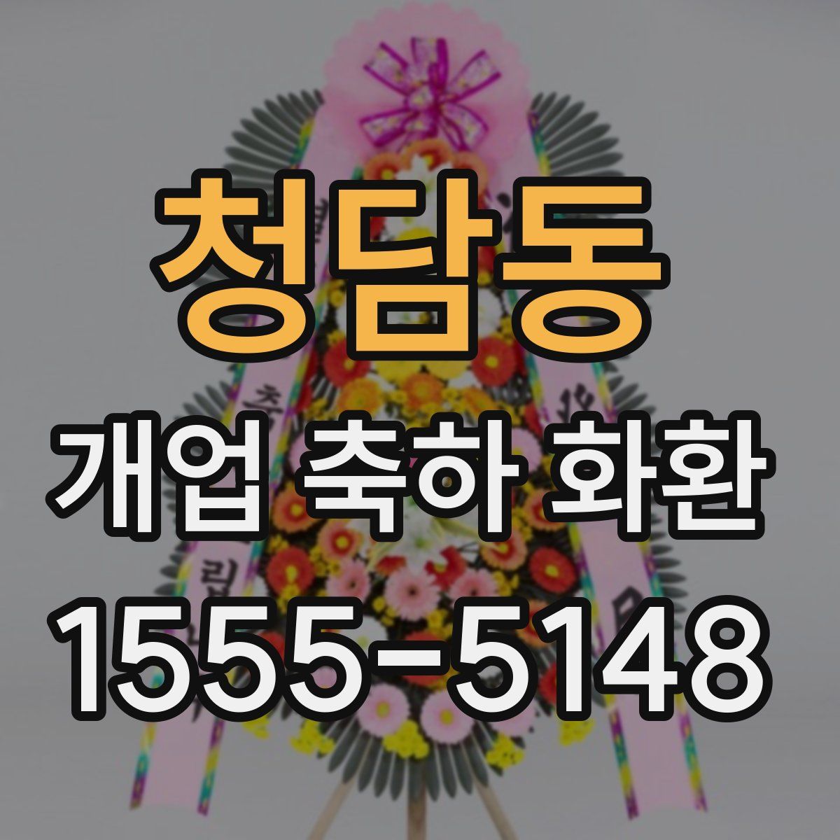청담동 개업 축하 화환