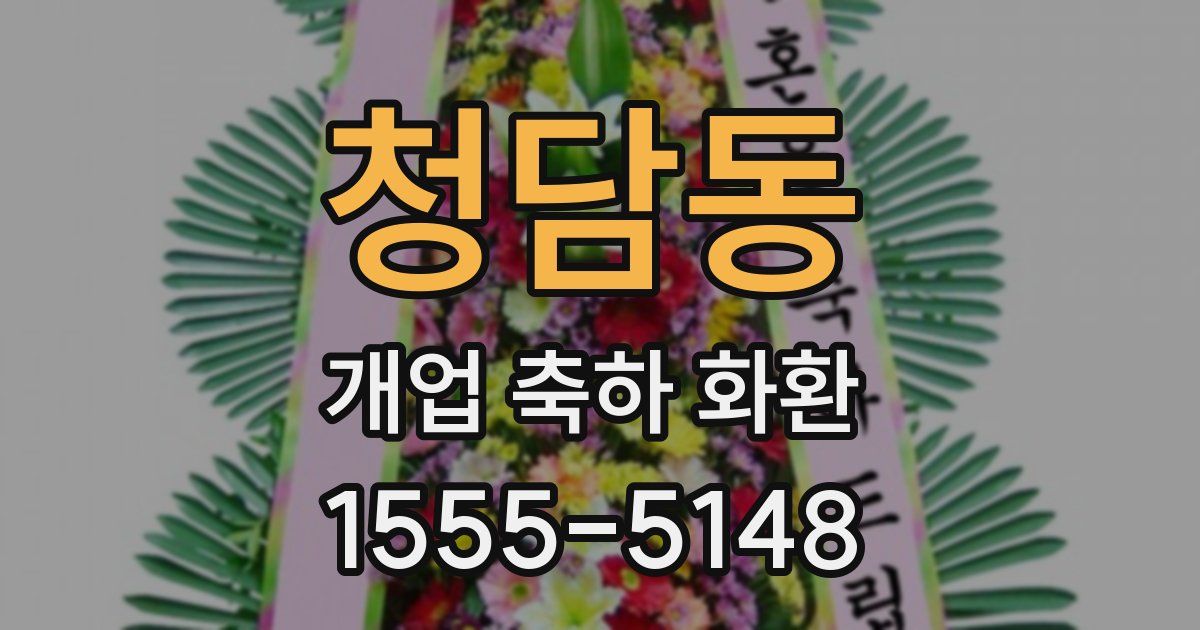 청담동 개업 축하 화환