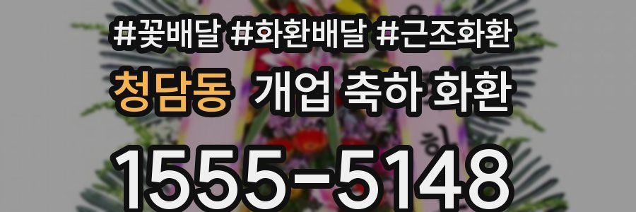 청담동 개업 축하 화환