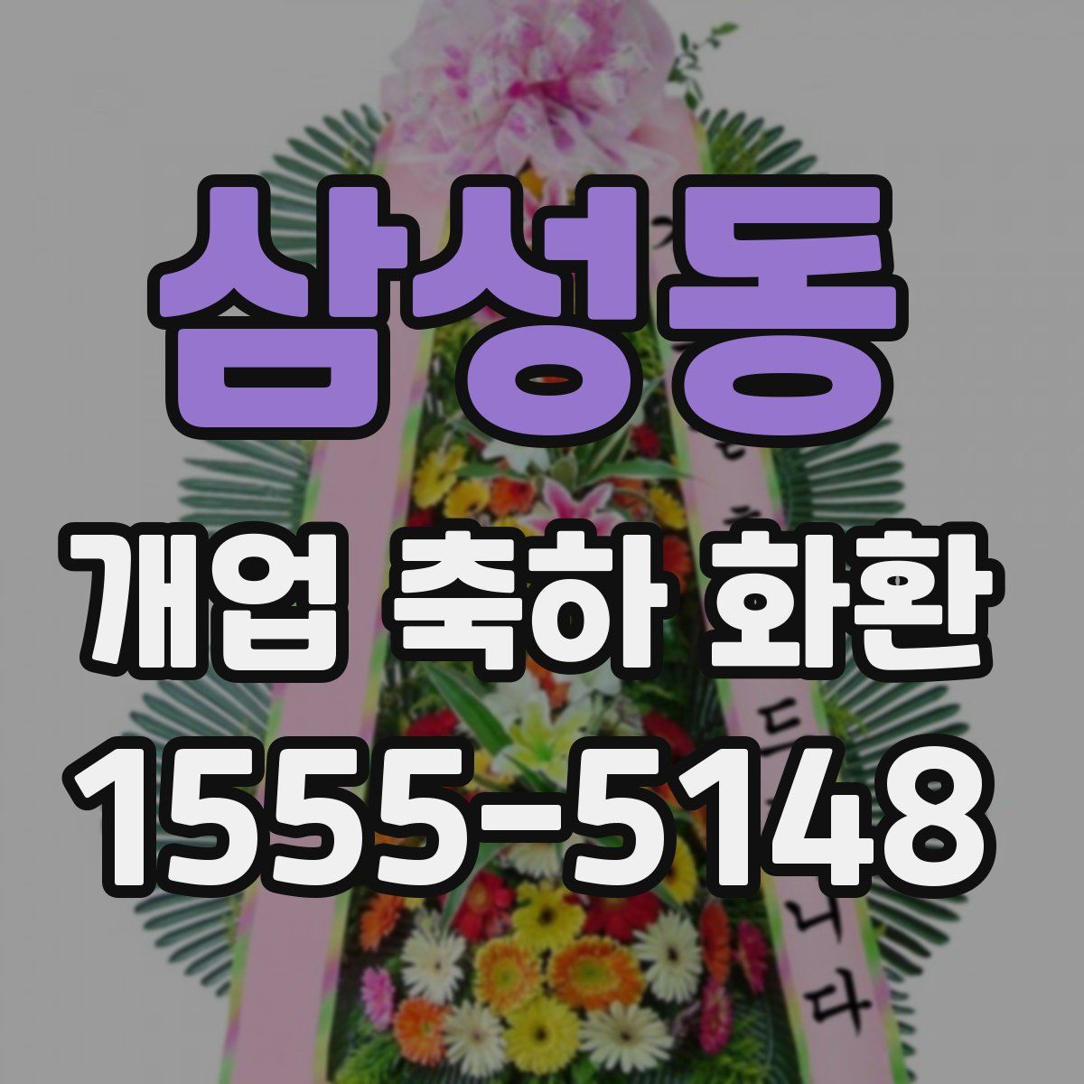 삼성동 개업 축하 화환
