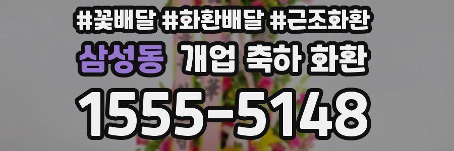 삼성동 개업 축하 화환