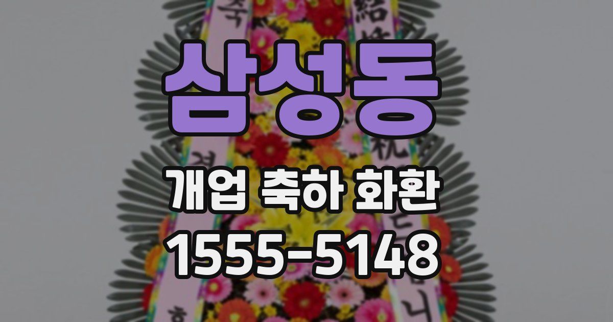 삼성동 개업 축하 화환