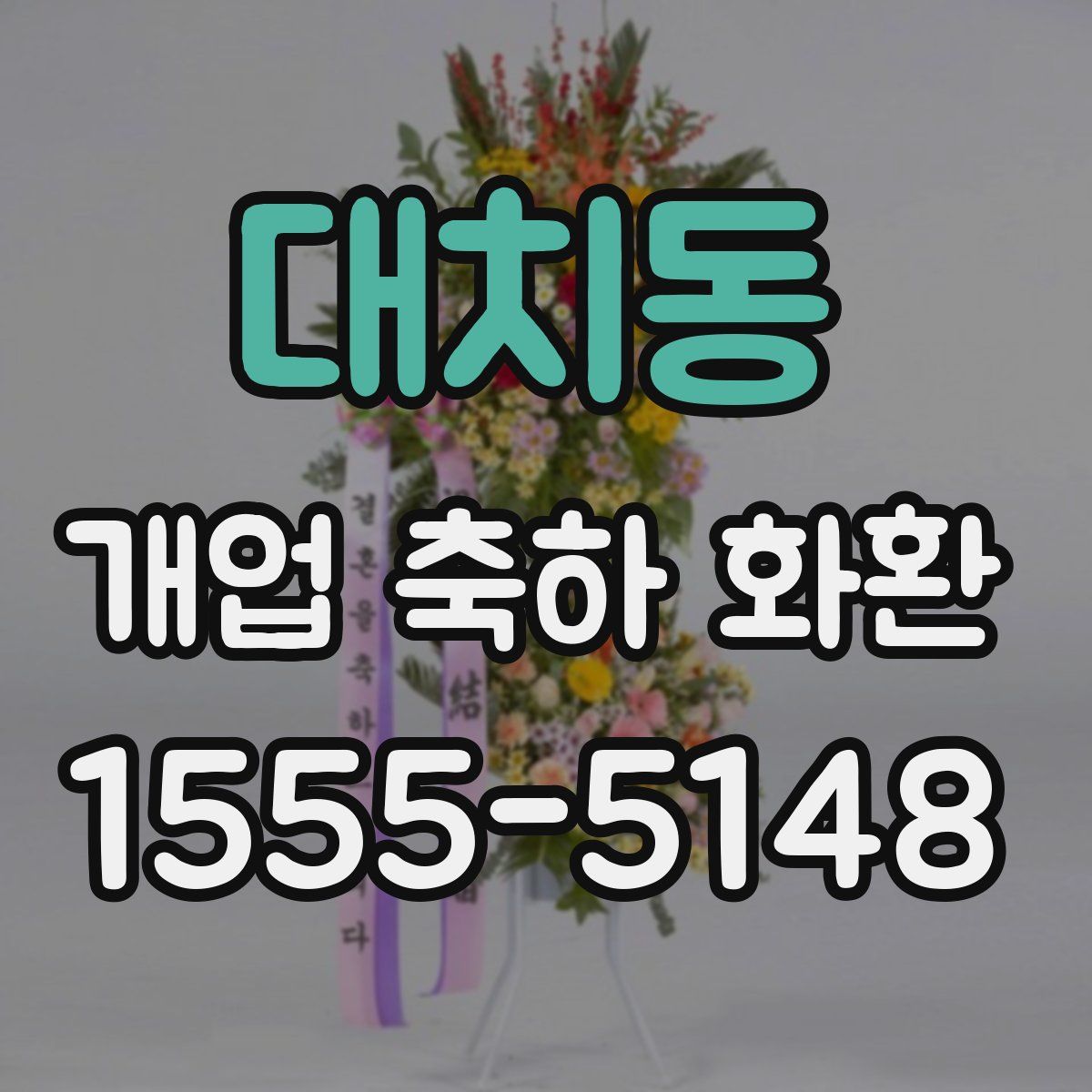 대치동 개업 축하 화환