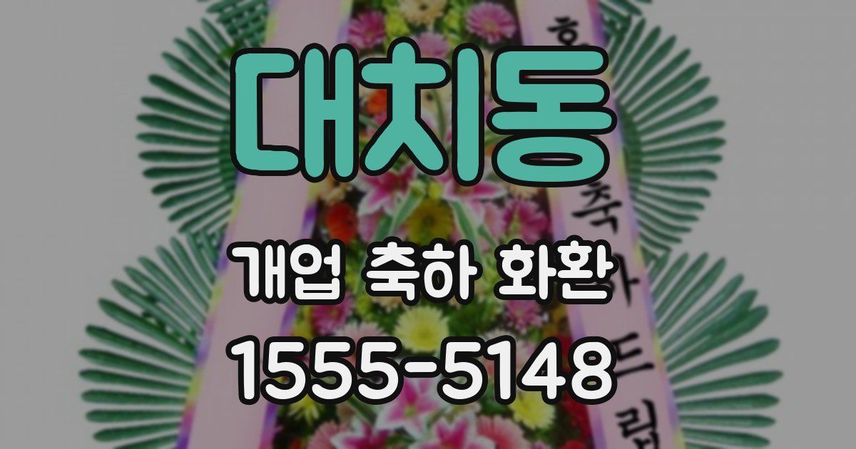 대치동 개업 축하 화환